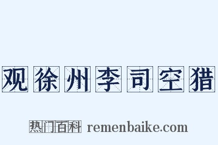 观徐州李司空猎是什么意思的图片